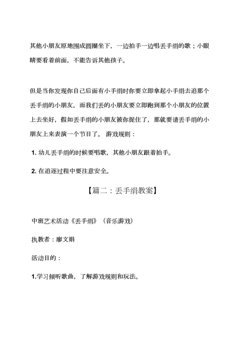 中班游戏丢手绢教案.docx