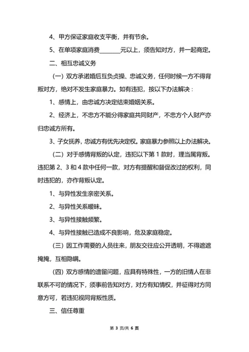 婚前忠诚协议书范本word模板