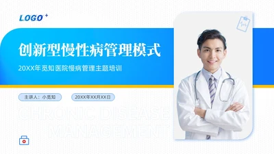 商务动态/慢病管理-创新型慢性病管理模式PPT通用模版