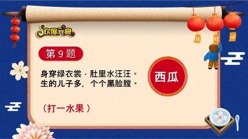 元宵节猜灯谜欢度元宵通用PPT模板
