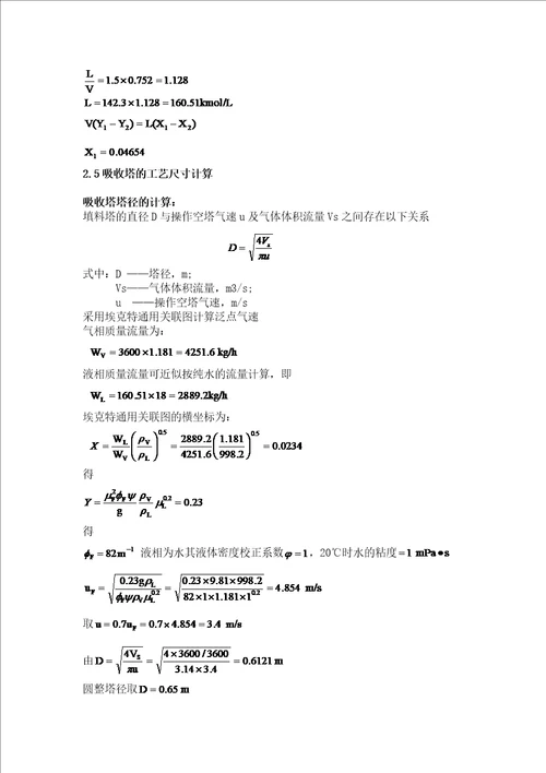 水吸收氨过程填料吸收塔设计