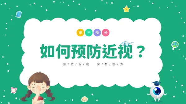 绿色清新卡通儿童守住光明照亮未来预防近视保护视力主题班会