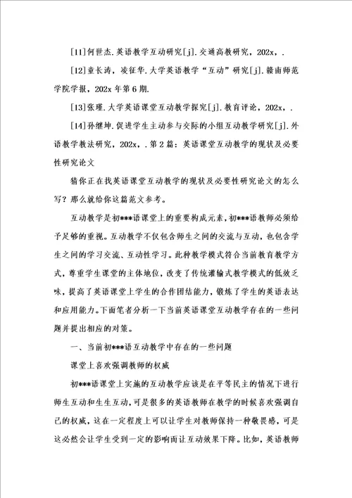 202x年汇编参考资料之英语课堂互动教学当前情况及必要性研究论文共