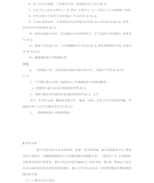 商务宾馆经营服务方案.docx