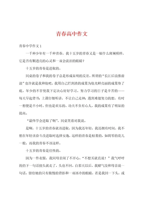 青春高中作文