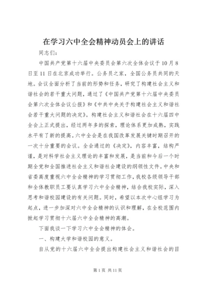 在学习六中全会精神动员会上的讲话.docx