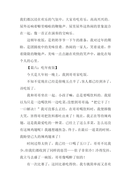 年夜饭作文-20.docx