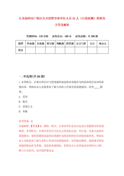 江苏扬州市广陵区公开招聘事业单位人员25人自我检测模拟卷含答案解析6