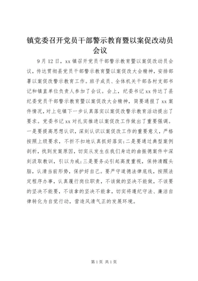镇党委召开党员干部警示教育暨以案促改动员会议.docx