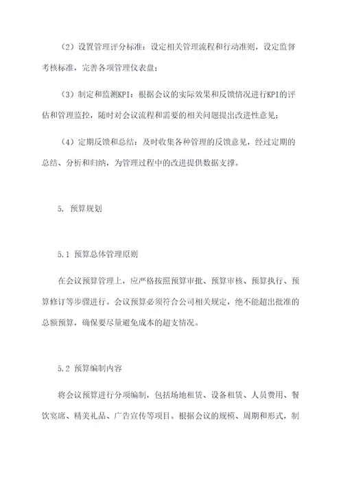 会议整体管理方案模板