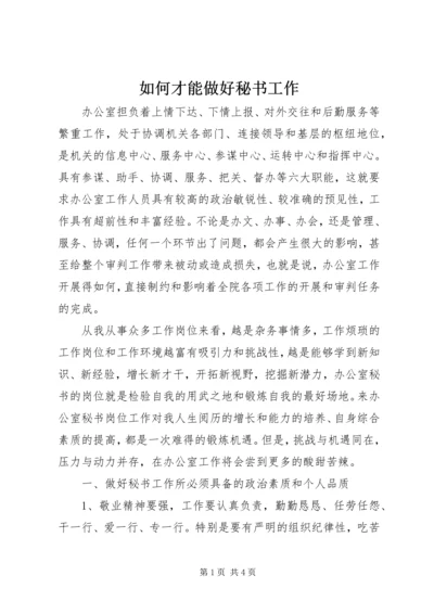 如何才能做好秘书工作.docx