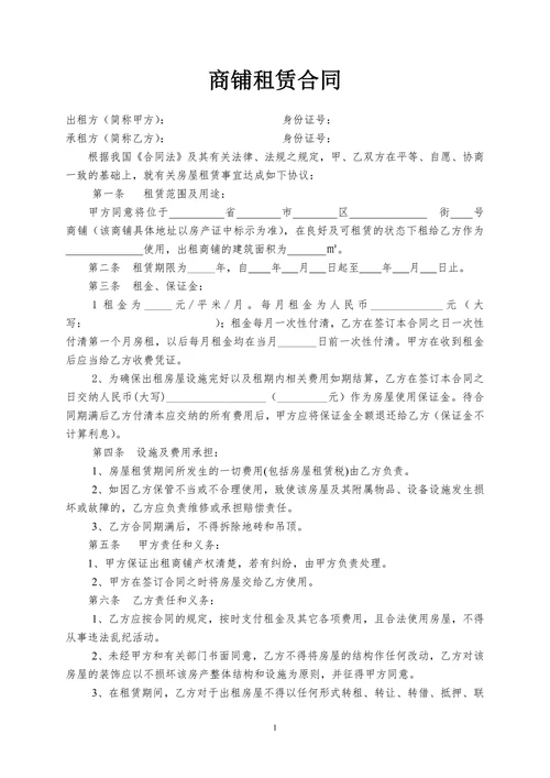 商铺租赁合同简易通用范本