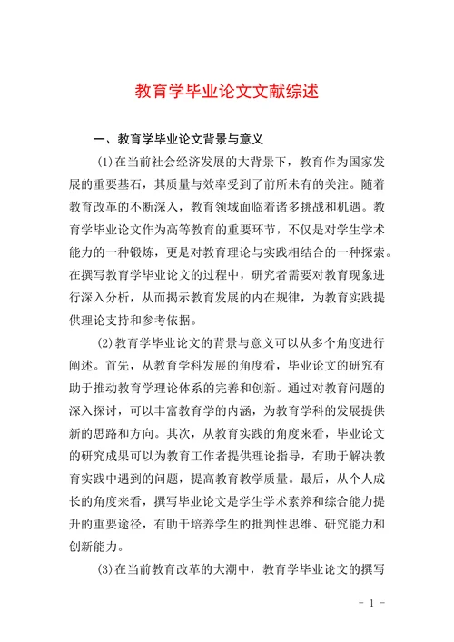 教育学毕业论文文献综述