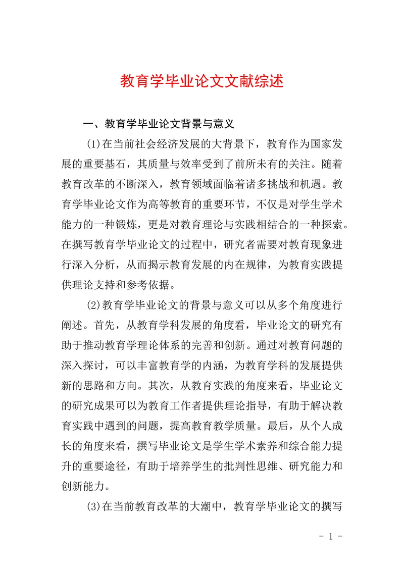 教育学毕业论文文献综述