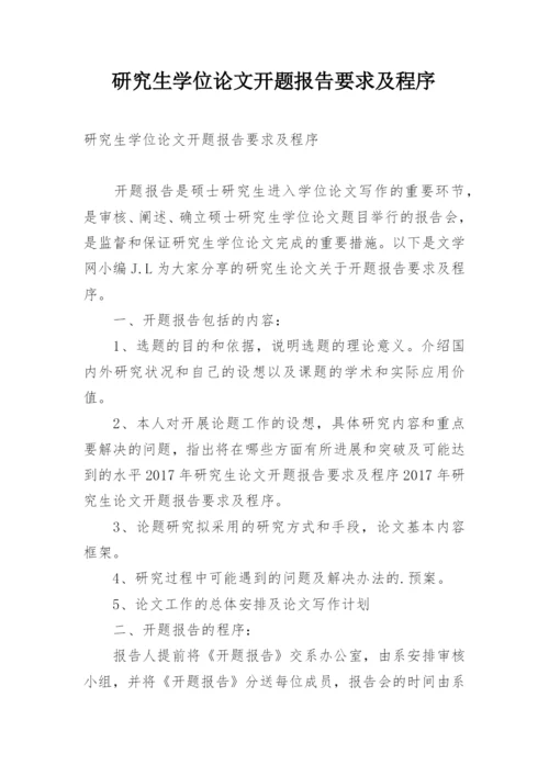 研究生学位论文开题报告要求及程序.docx