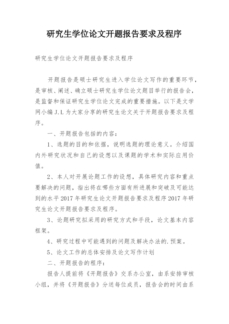 研究生学位论文开题报告要求及程序.docx