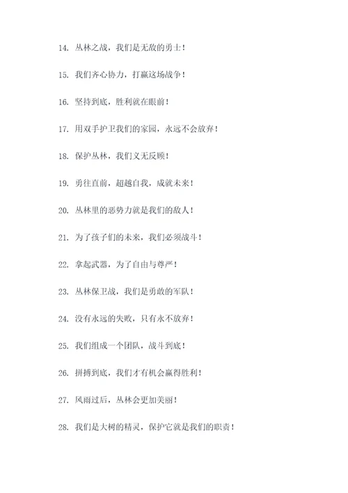 决战丛林喊的口号
