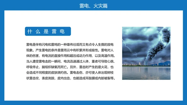 雷电自然灾害安全教育通用PPT课件模板