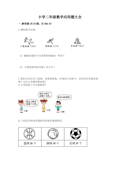 小学二年级数学应用题大全附答案（满分必刷）.docx