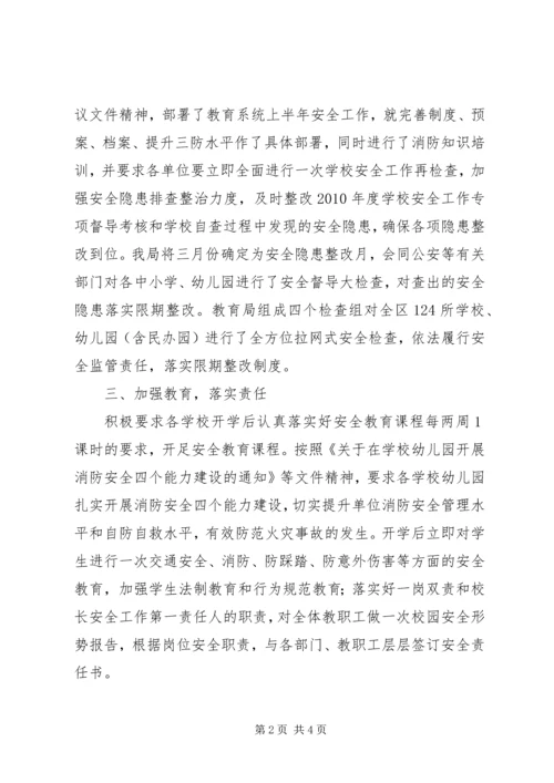 学校安全工作的汇报.docx