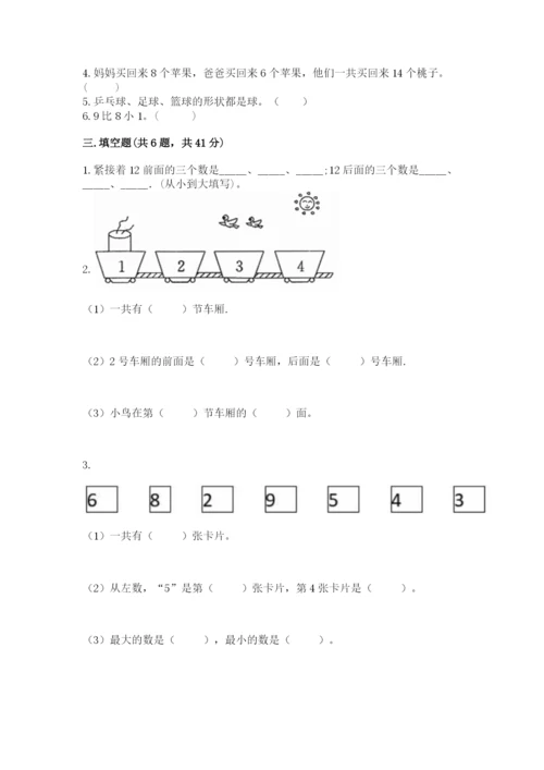 小学数学一年级上册期末测试卷及答案（名校卷）.docx