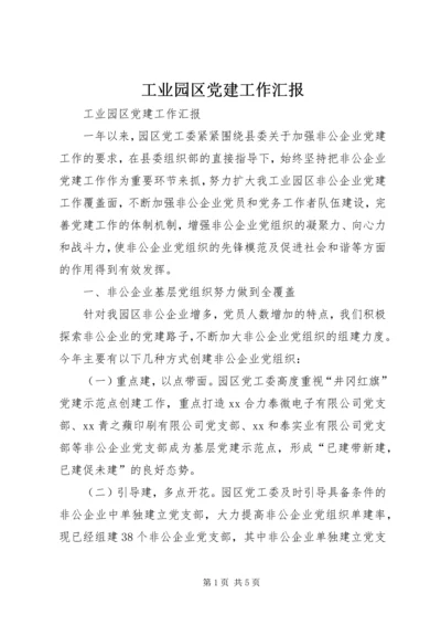 工业园区党建工作汇报.docx