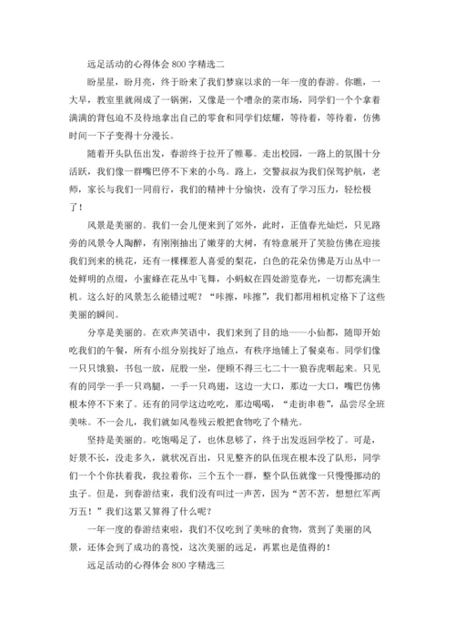 远足活动的心得体会800字精选3篇.docx