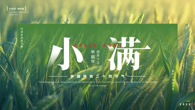 二十四节气之小满节气介绍