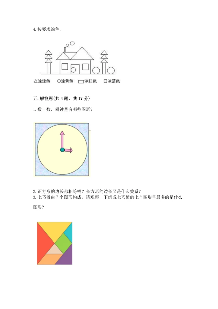 冀教版二年级下册数学第五单元 四边形的认识 测试卷及答案【有一套】.docx