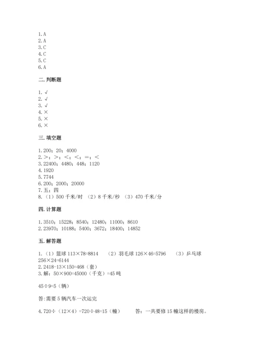人教版四年级上册数学第四单元《三位数乘两位数》测试卷附答案【完整版】.docx