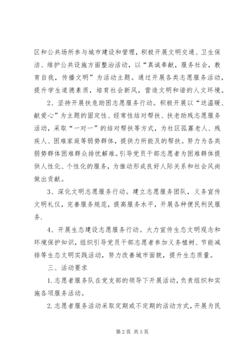 志愿者服务活动计划 (4).docx