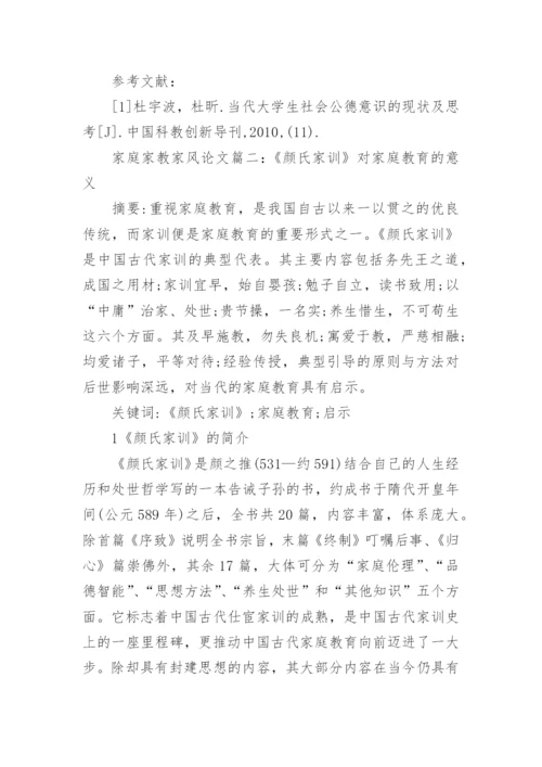 家庭家教家风论文3篇_以家庭家教家风为主题的论文.docx