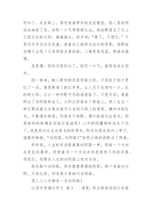 江苏中考满分作文.docx