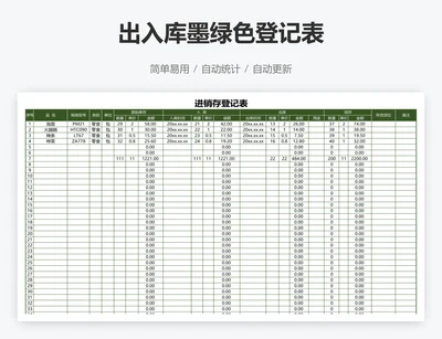 出入库墨绿色登记表