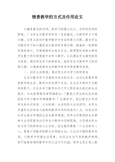 情景教学的方式及作用论文精编.docx