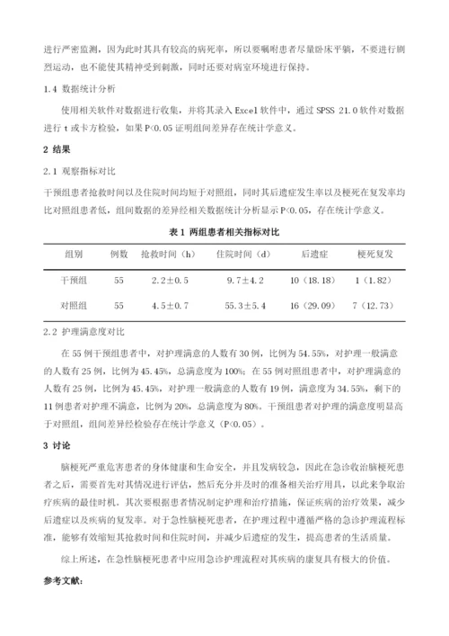 急诊护理流程对急性脑梗死患者急救作用探讨.docx