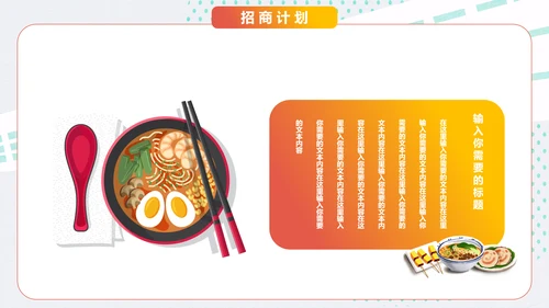 中华美食面食招商计划书通用PPT推广