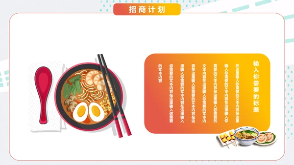 中华美食面食招商计划书通用PPT推广