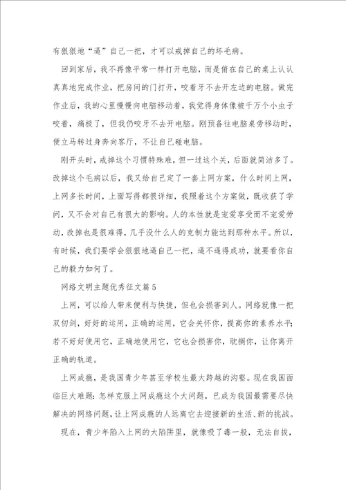 网络文明主题优秀征文5篇