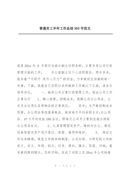 普通员工半年工作总结900字范文.docx