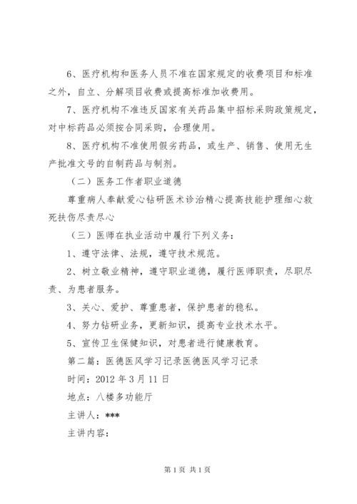 医德医风学习记录[范文大全].docx