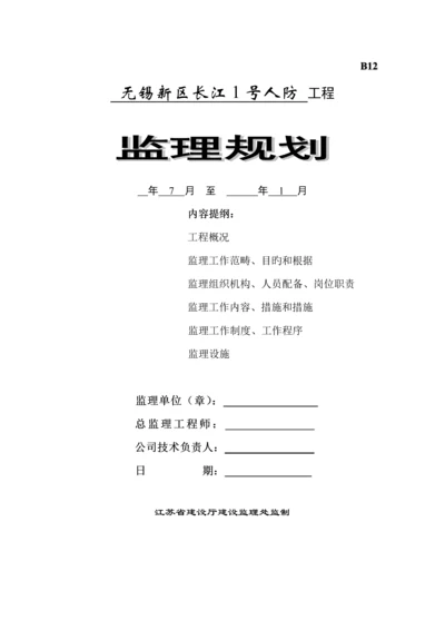 人防关键工程监理重点规划.docx