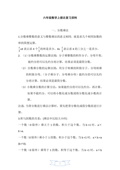 人教版小学六年级数学上册总复习资料汇总[全册].docx