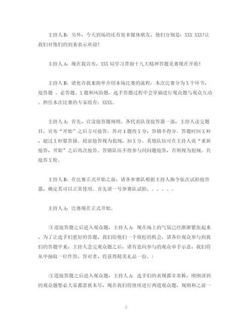 精编之经典范文学习贯彻十九大精神答题竞赛主持串词.docx