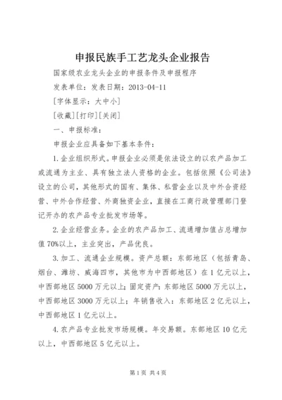 申报民族手工艺龙头企业报告 (2).docx