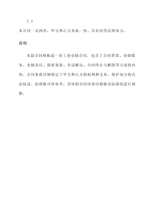 仓储合同工业仓储合同