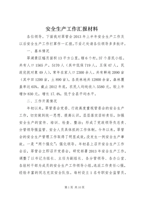 安全生产工作汇报材料 (8).docx