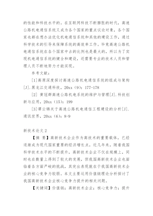 新技术论文精选.docx