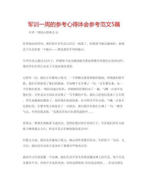 精编军训一周的参考心得体会参考范文5篇.docx