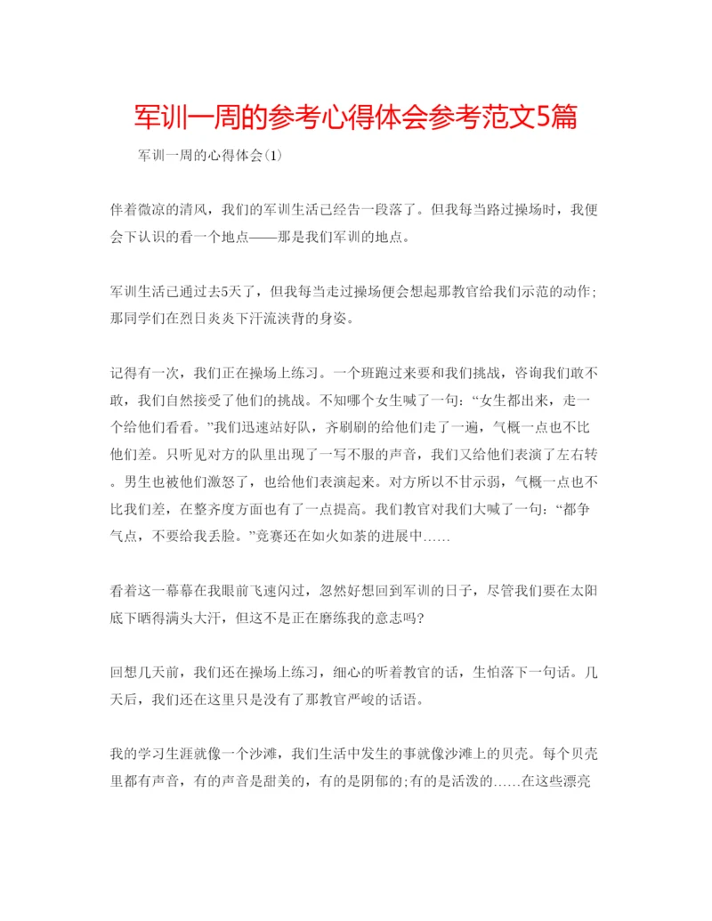 精编军训一周的参考心得体会参考范文5篇.docx